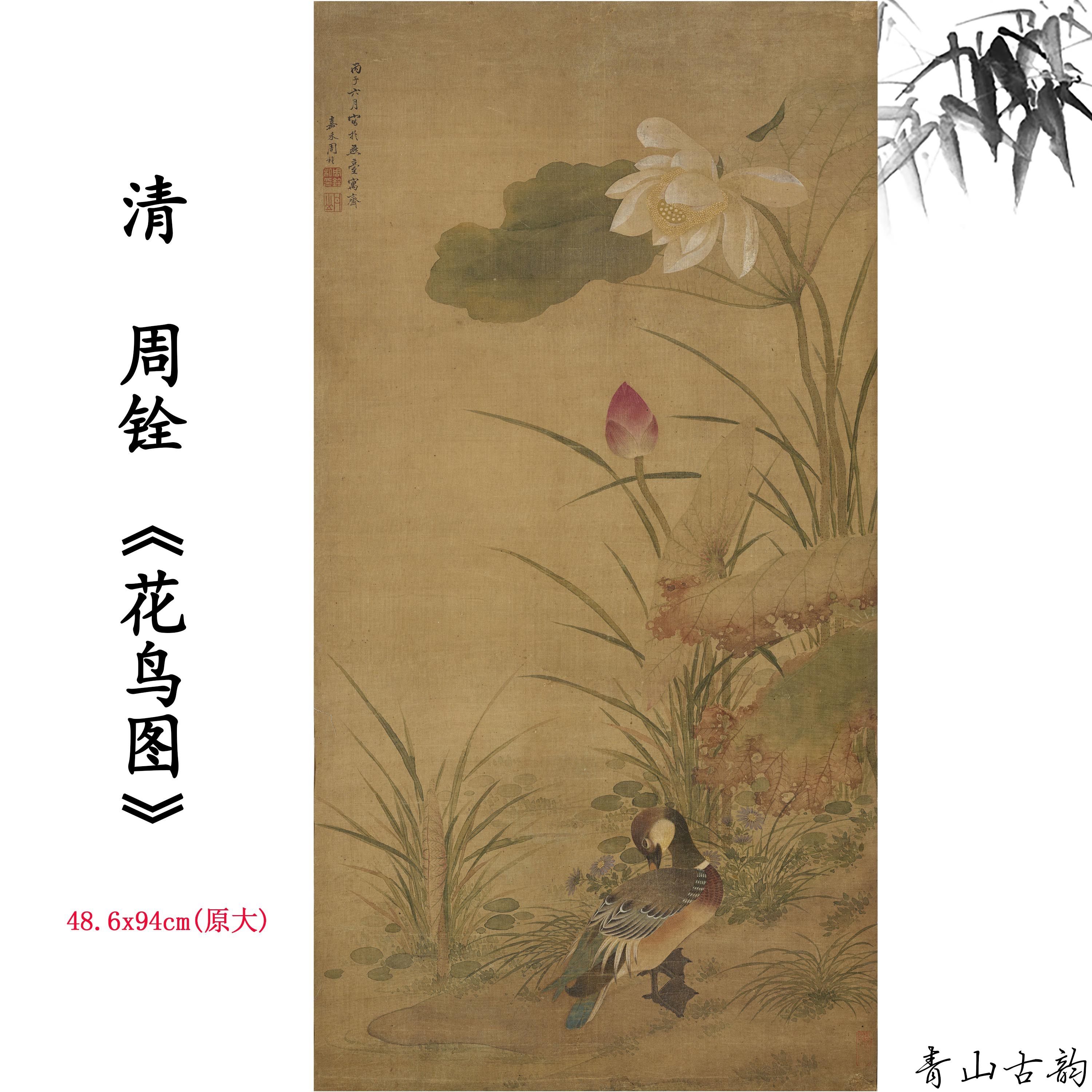 1:1清  周铨 花鸟图 荷花野鸭国画装饰画高清喷绘复制临摹范本