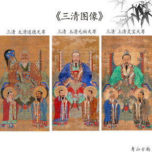 三清道祖画像 道场水路挂画道德灵宝原始天尊供奉装饰国画