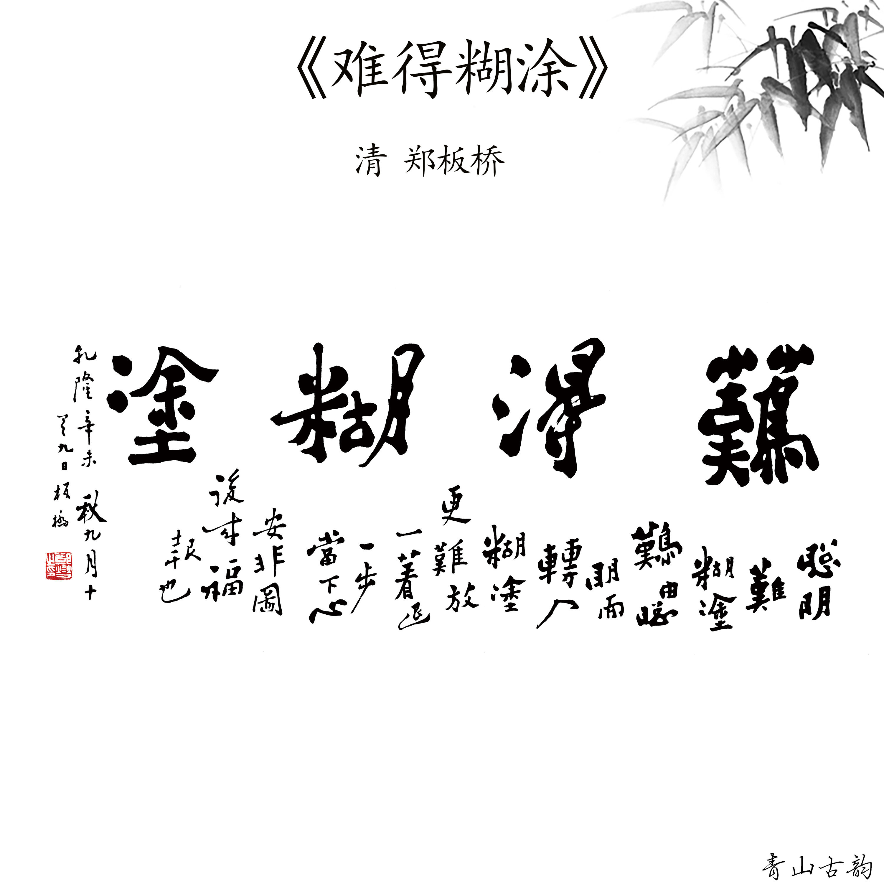 清 郑板桥 难得糊涂 横幅书法挂画装饰画高清喷绘复制临摹范本