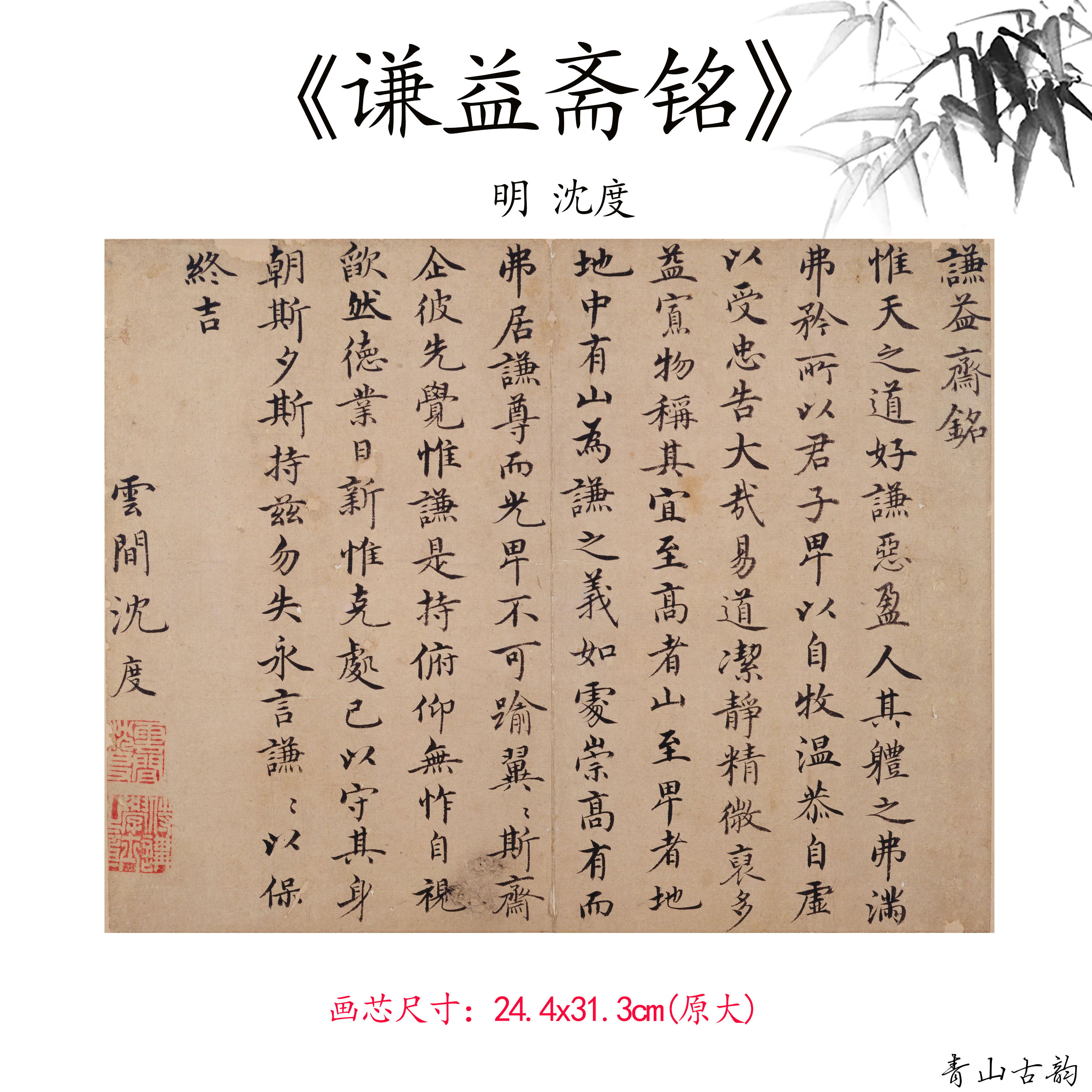 明 沈度 谦益斋铭 名家书法字帖高清微喷复制临摹范本