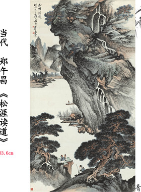 新品当代 郑午昌松涯读道 山水画卷仿古字画高清微喷复制临摹范本