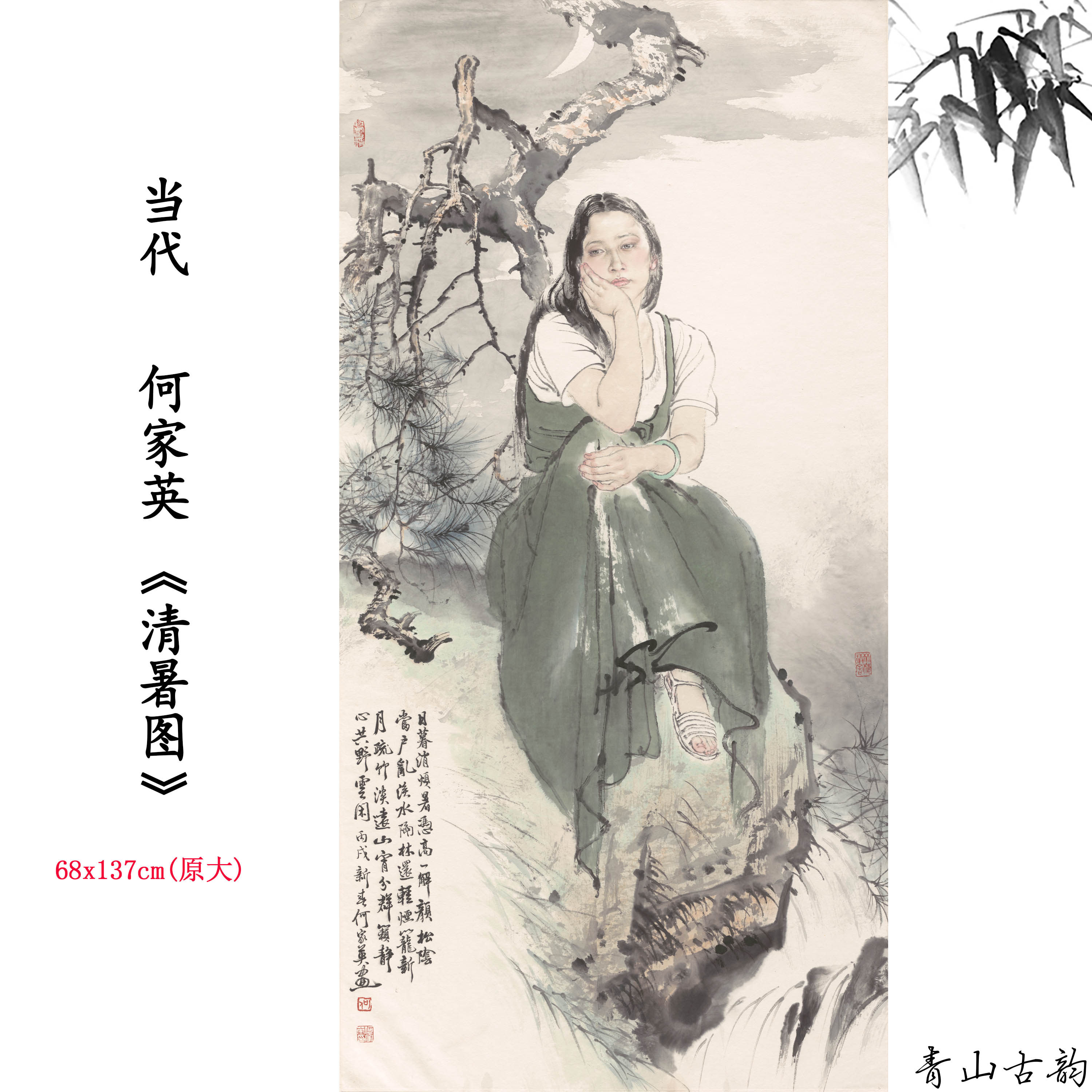 新品1:1当代 何家英 清暑图 人物画卷高清微喷复制临摹范本