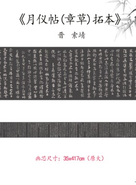 新品索靖仪帖章草拓本书贴仿古