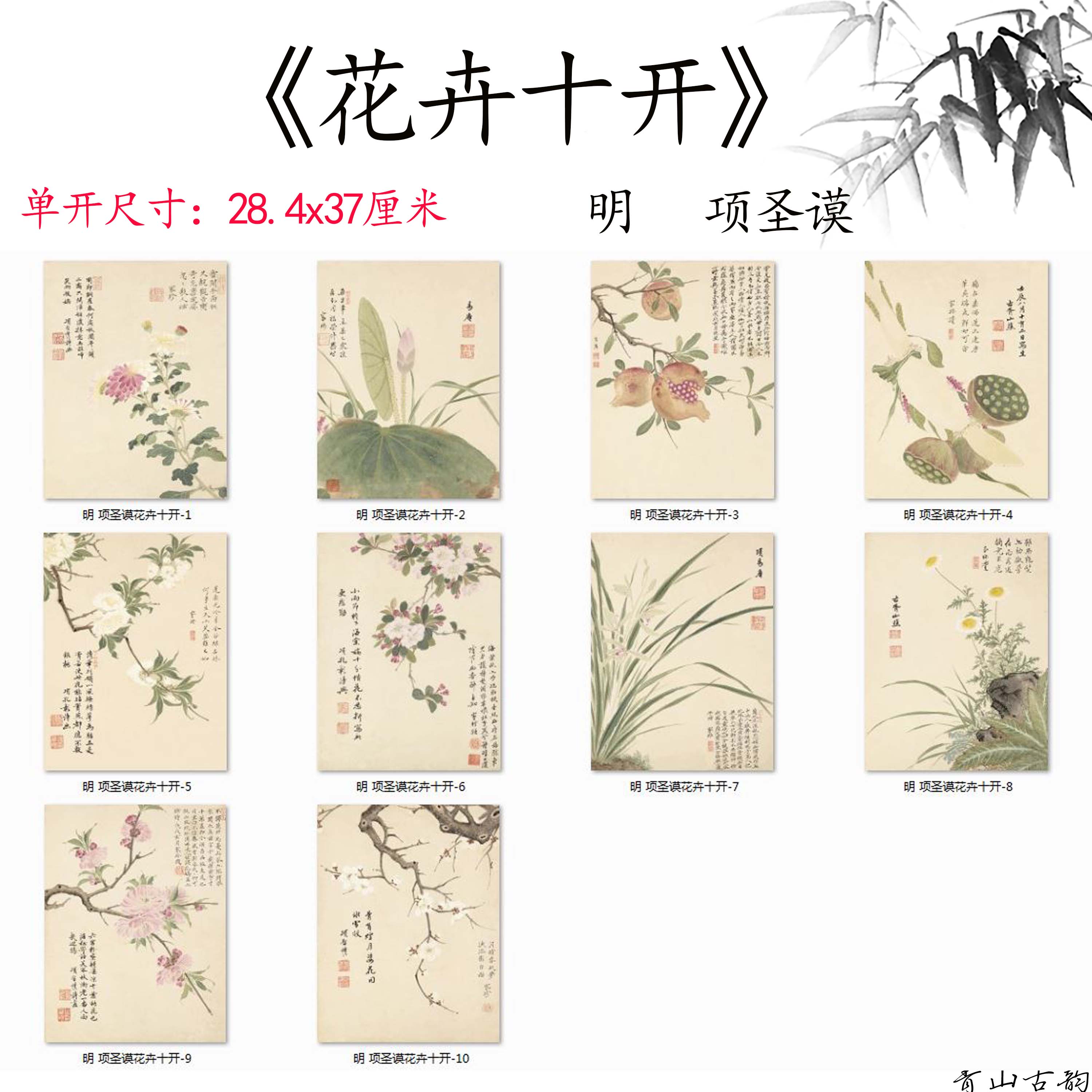 明 项圣谟花卉十开小品斗方册页高清数字微喷复制装饰画临摹手稿