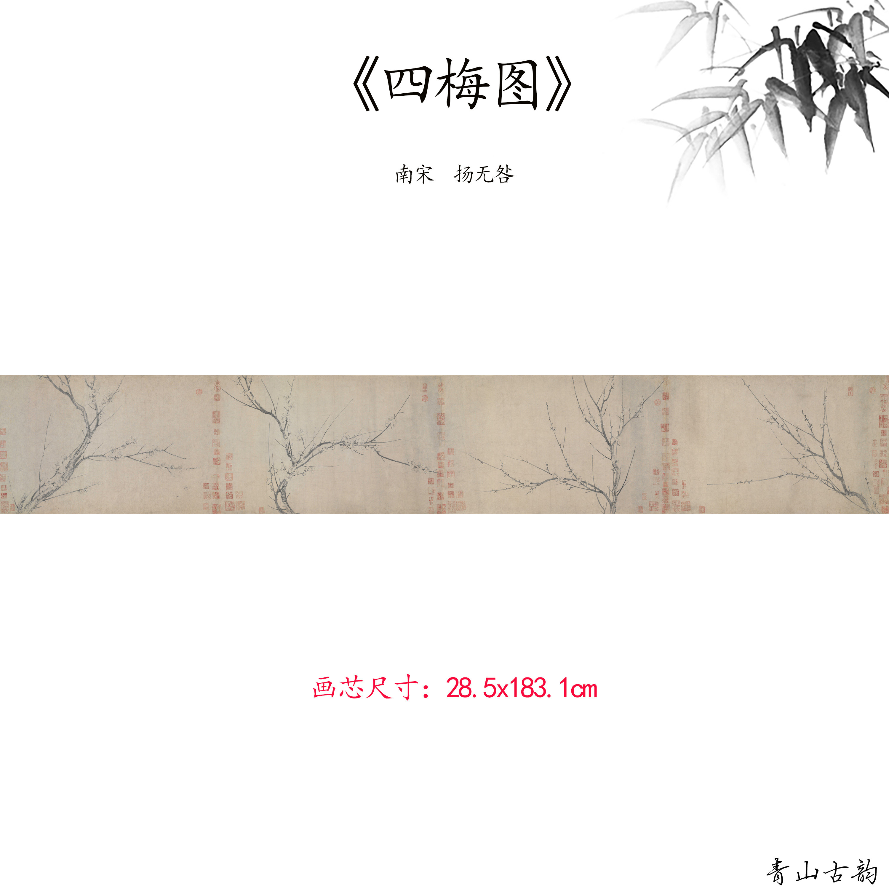 新品 南宋 扬无咎 四梅图 花卉画卷仿古字画高清微喷复制临摹范本