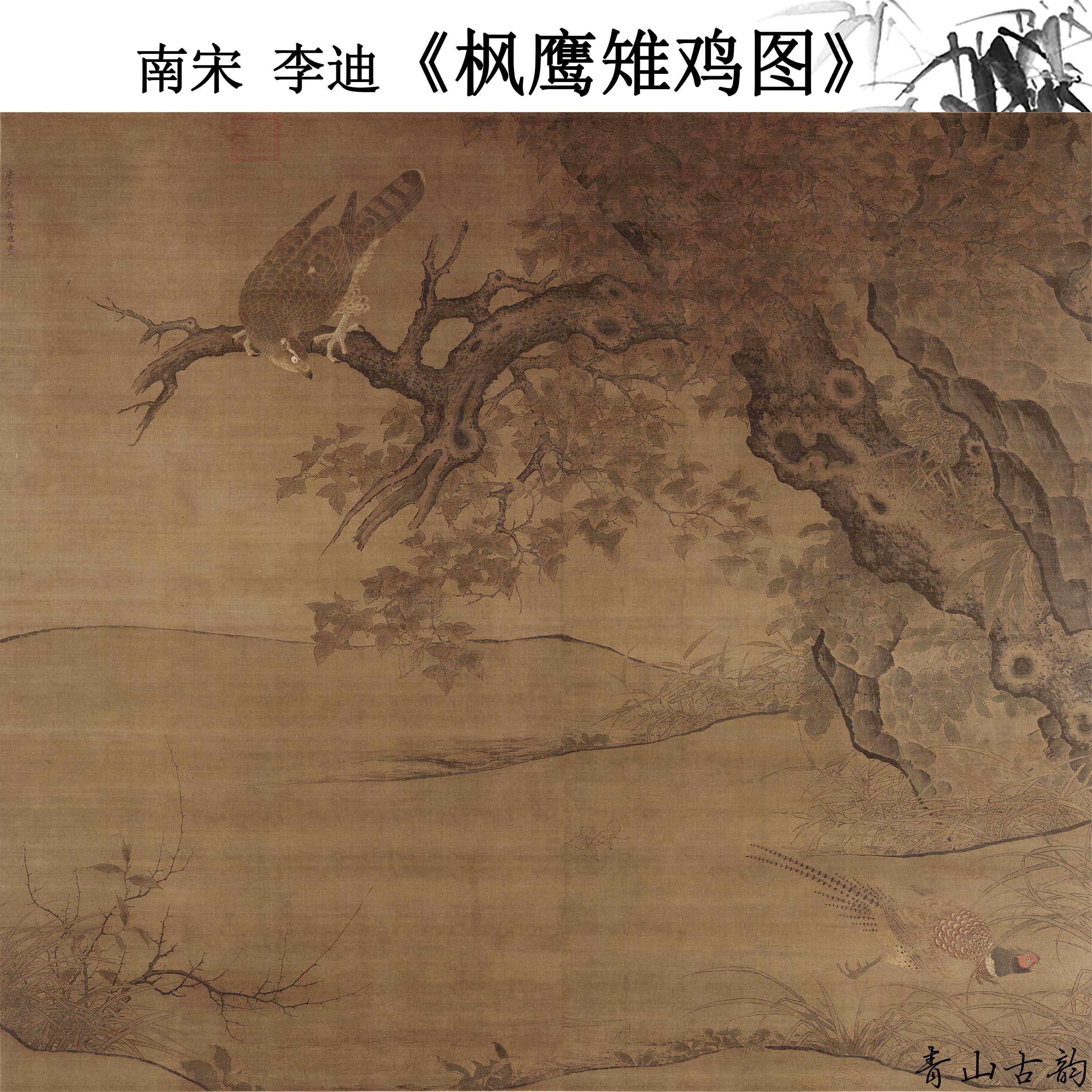 南宋李迪枫鹰稚鸡图轴国画古代名画花鸟画微喷复制装饰画临摹范本图片