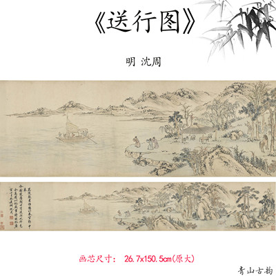 沈周送行图水墨山水风景国画
