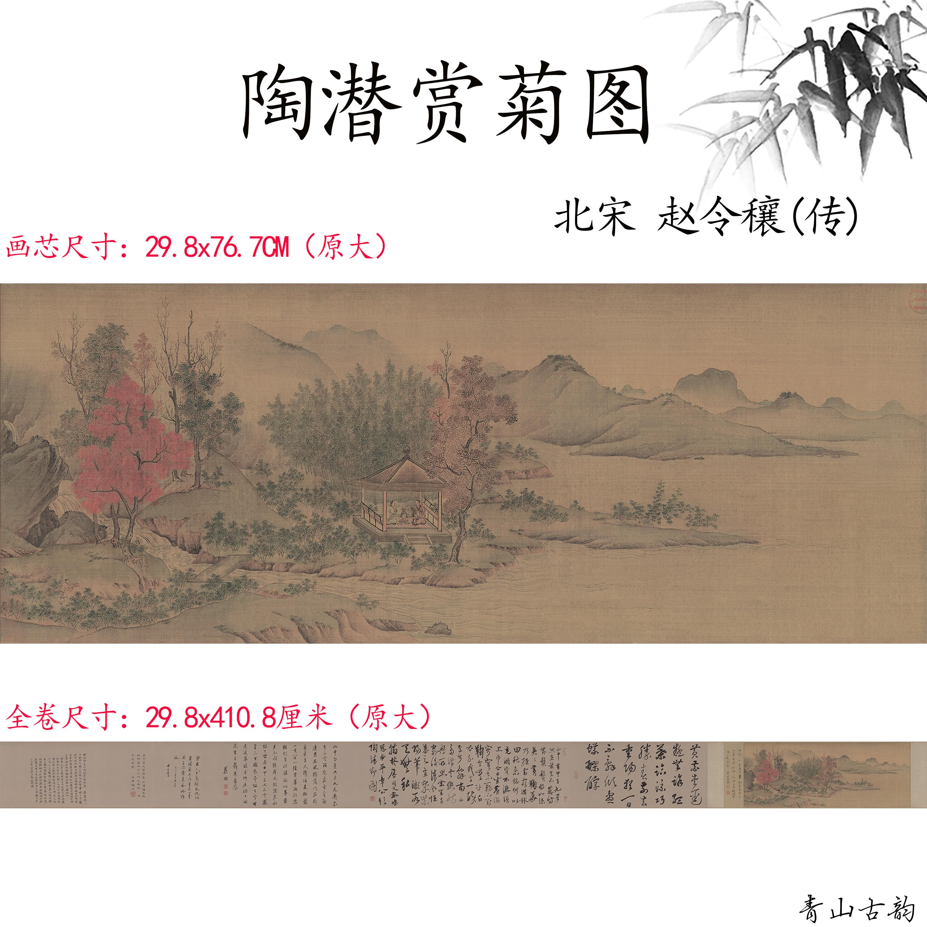 1:1北宋赵令穰 陶潜赏菊图全卷原大高清微喷复制古代名家字画临摹