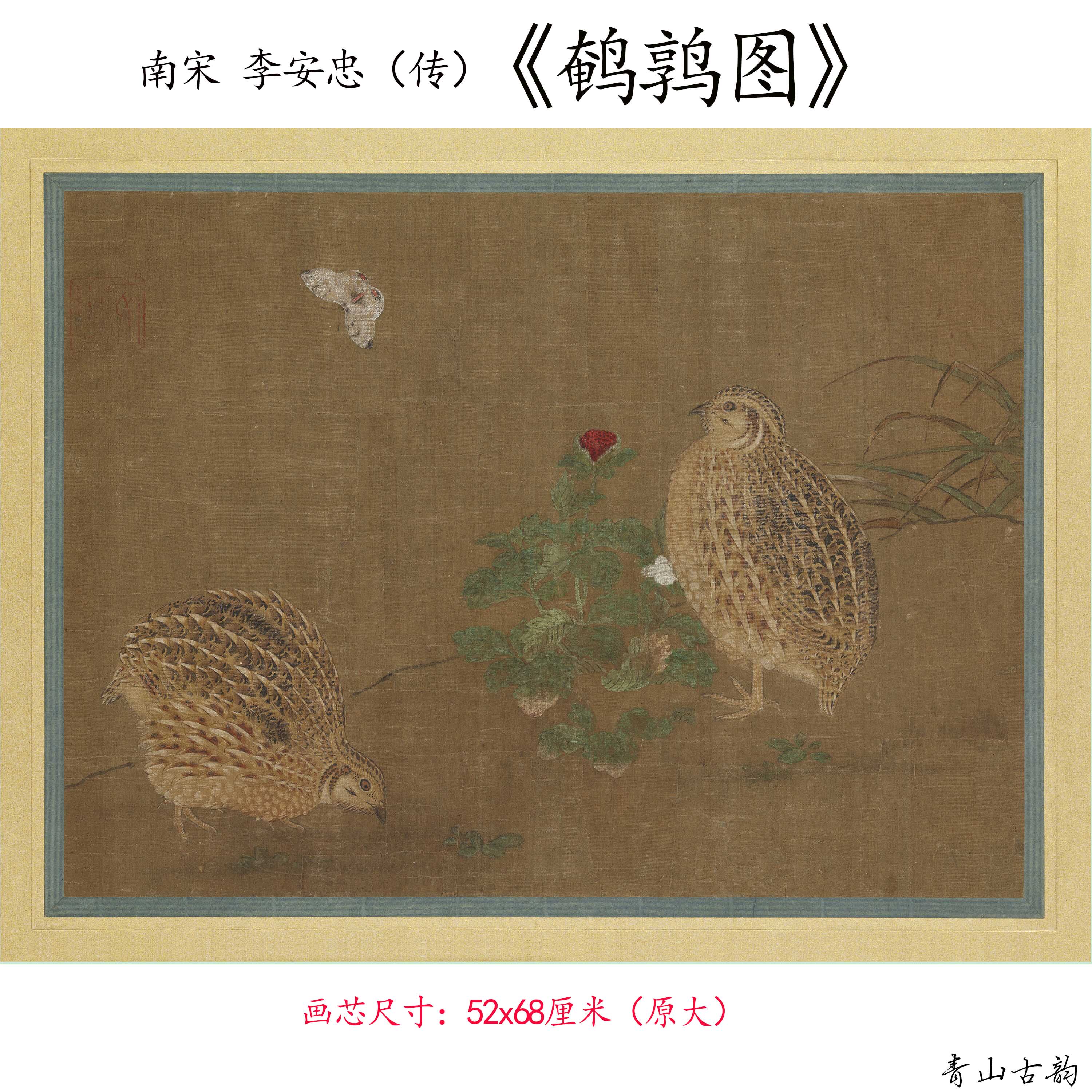1:1南宋李安忠（传） 鹌鹑图宋画小工画花鸟品高清微喷复制临摹