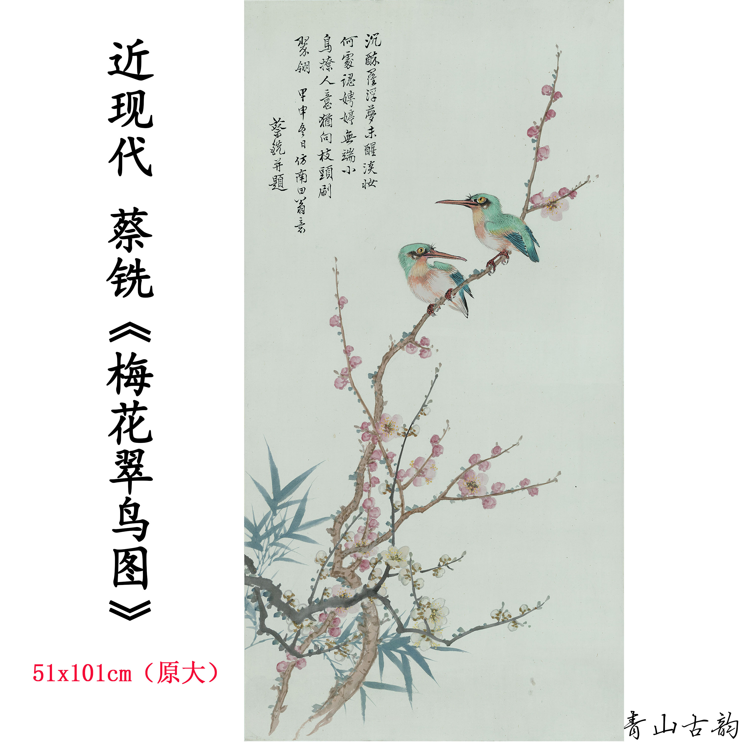 近现代蔡铣梅花翠鸟图花鸟国画