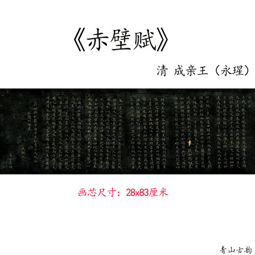 清代成亲王爱新觉罗&middot;永瑆小楷赤壁赋拓本毛笔字书法字帖微