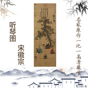 宋徽宗听琴图卷轴挂画国画中式 饰画仿古字画 书房客厅玄关品茶装