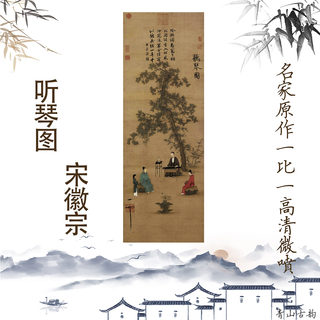 宋徽宗听琴图卷轴挂画国画中式书房客厅玄关品茶装饰画仿古字画