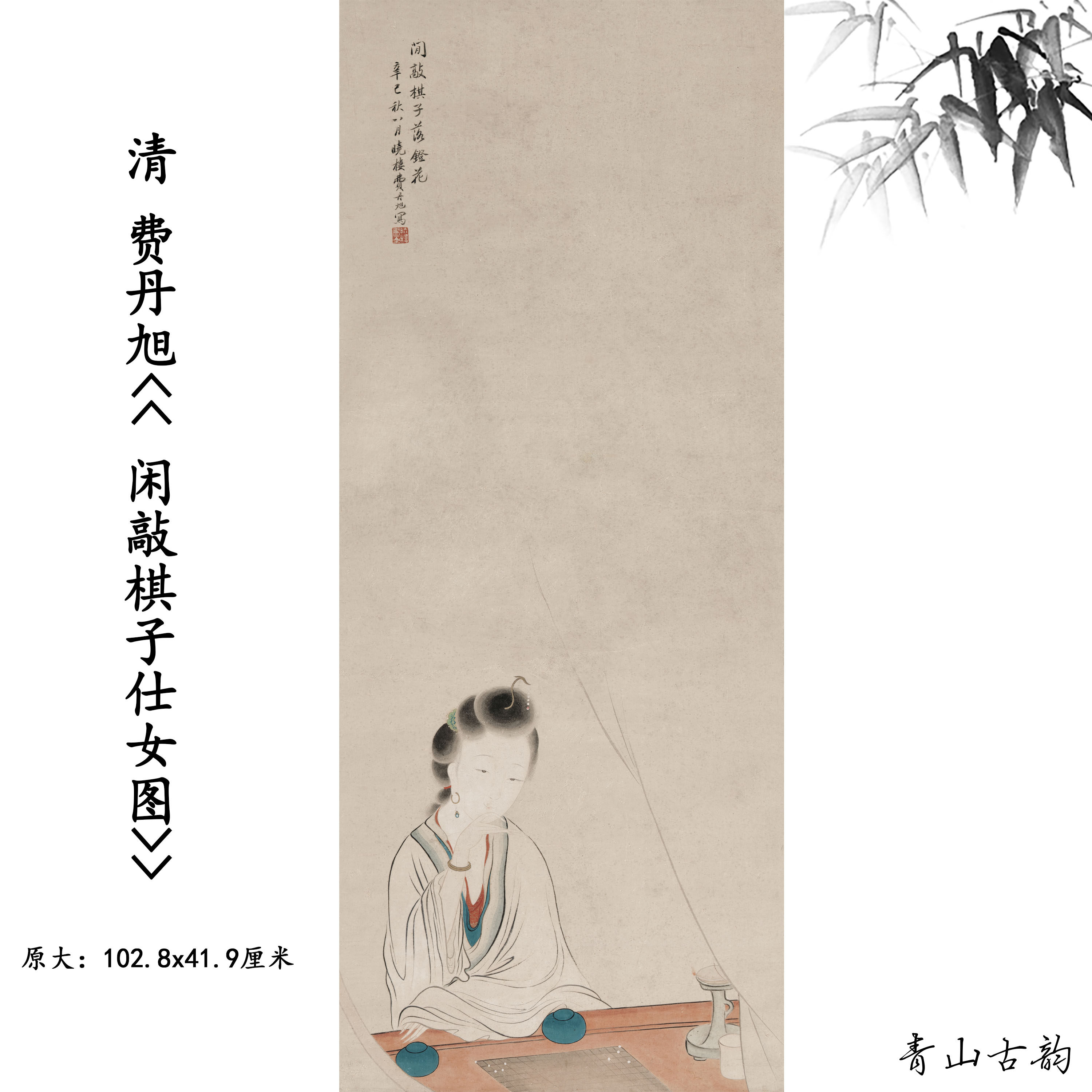 清  费丹旭闲敲棋子仕女图下棋对弈国画仿古字画高清微喷复制临摹