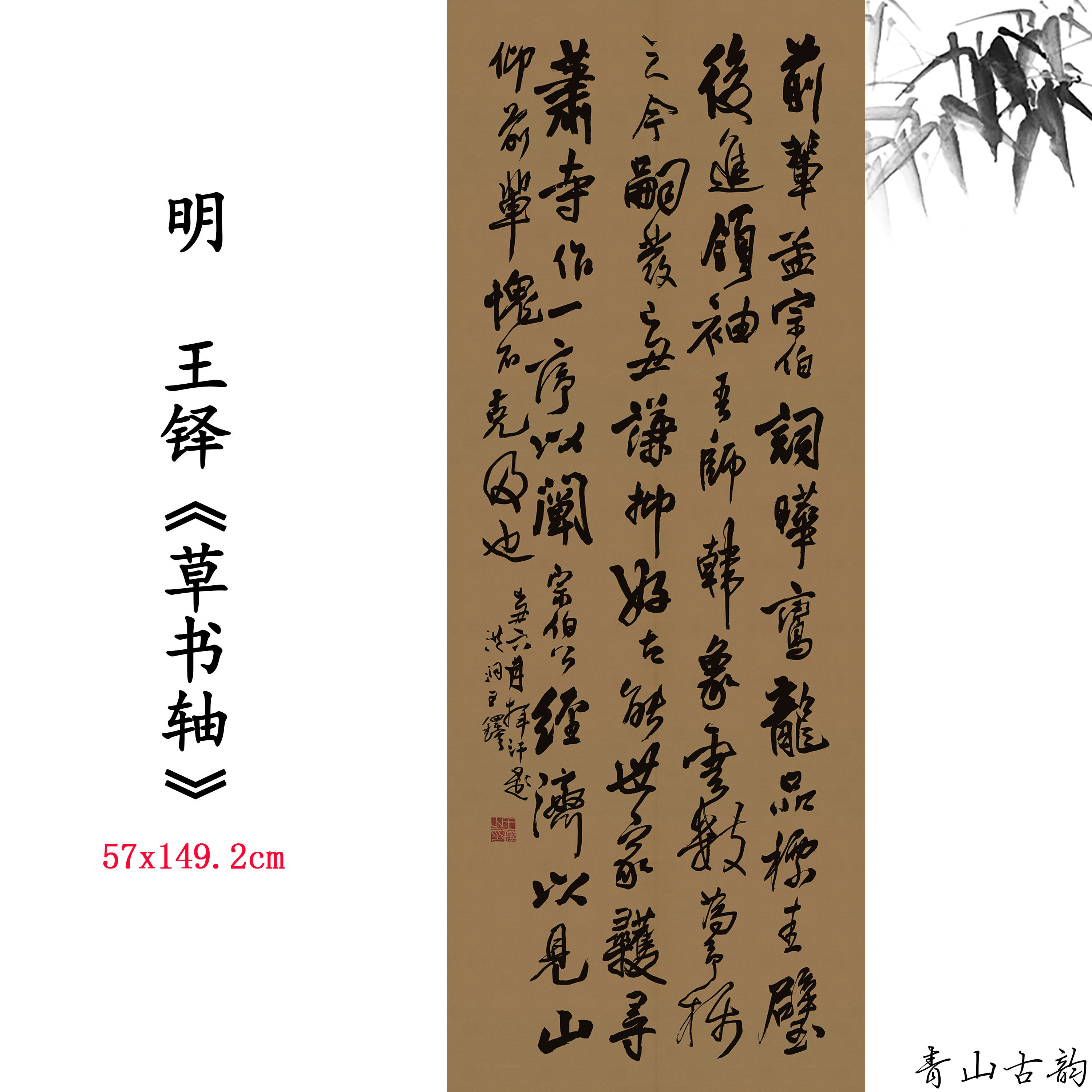 1:1明 王铎 草书轴 草书书法国画装饰画高清喷绘复制临摹范本