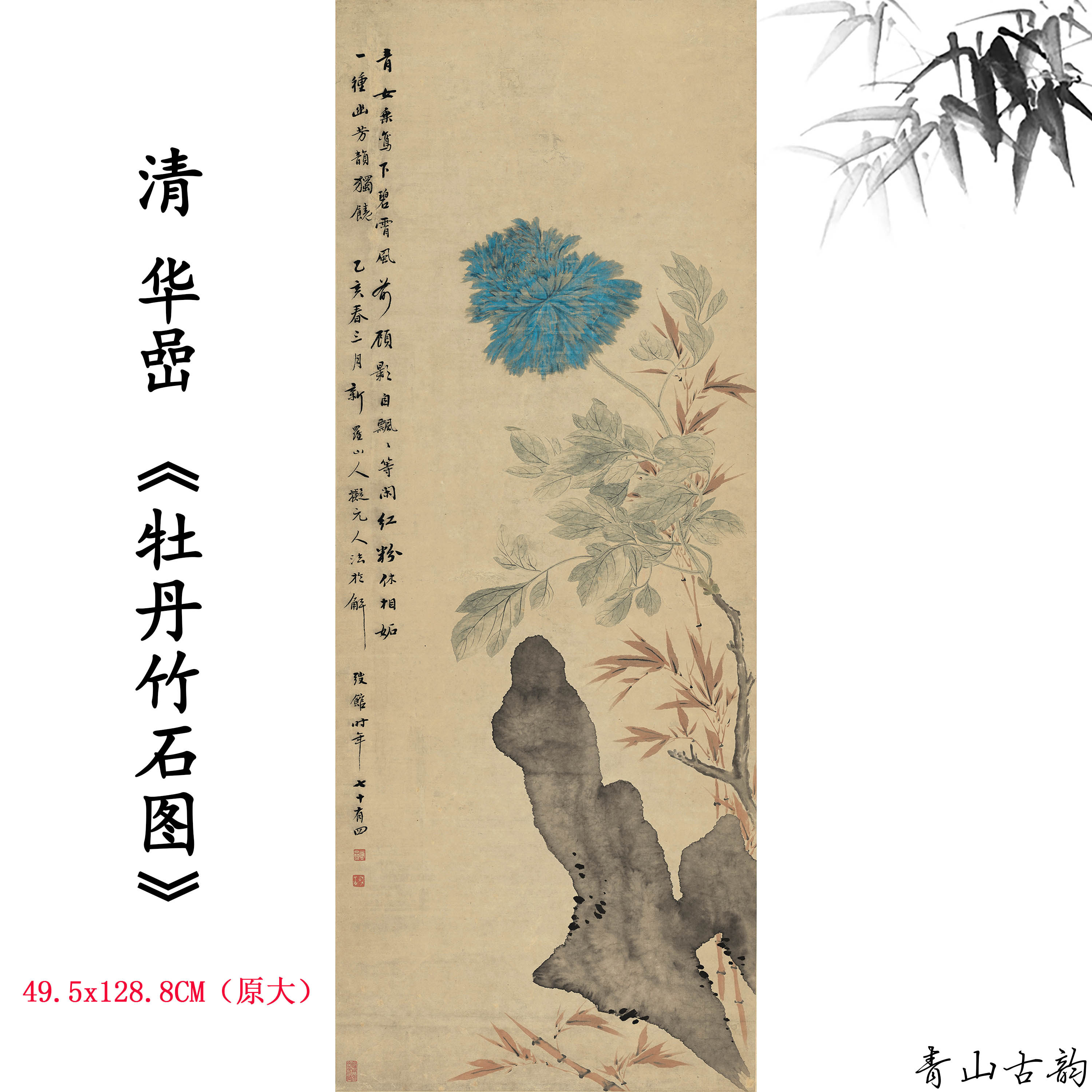1:1清 华岩 牡丹竹石图纸本设色花卉国画高清微喷复制临摹装饰画