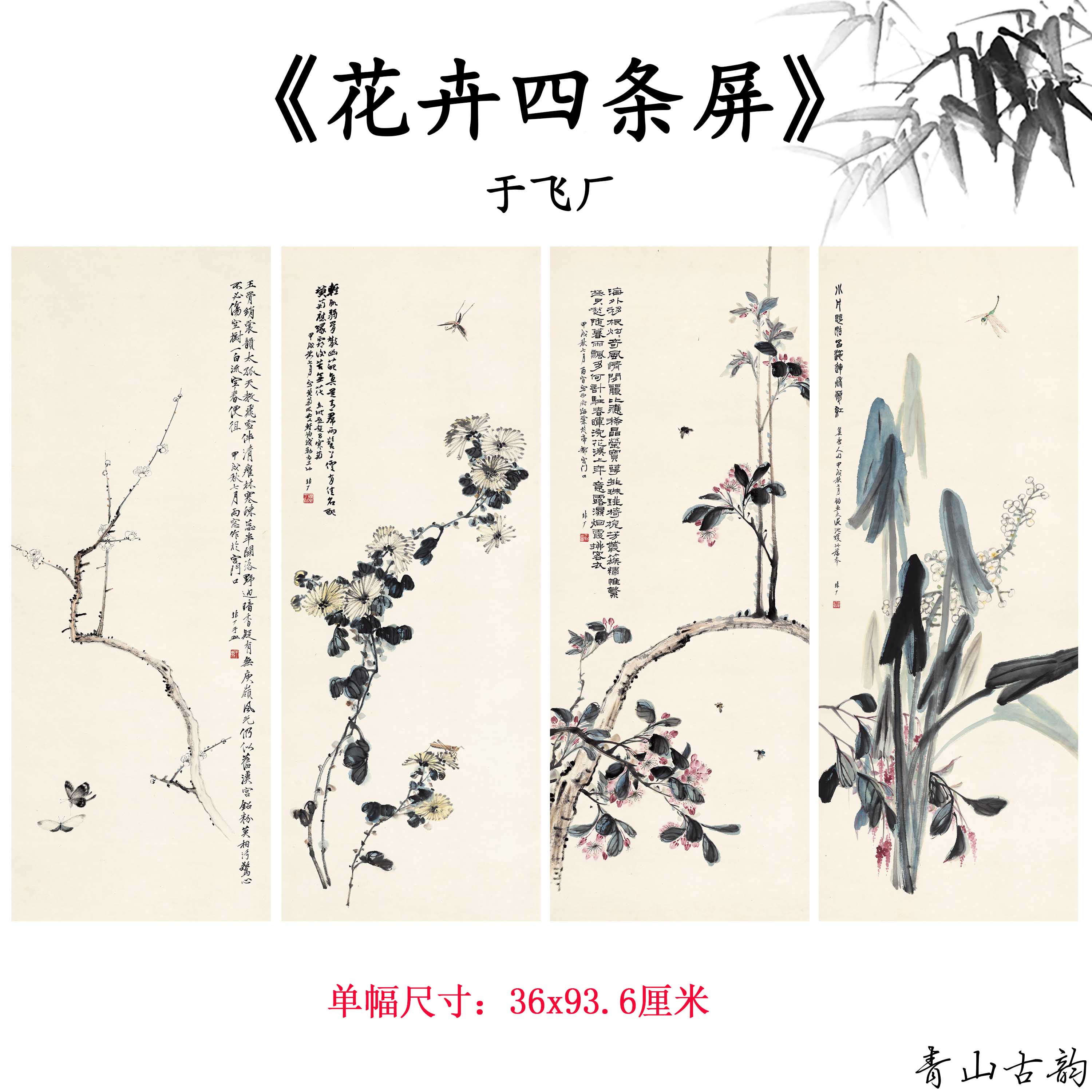 近现代于飞厂花卉四条屏禅意简约中式水墨国画装饰画高清微喷复制