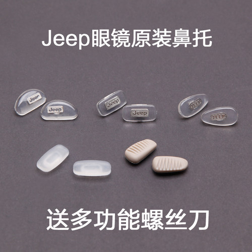 Jeep吉普眼镜原装光学防滑鼻托垫
