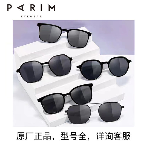原厂磁吸夹片眼镜框派丽蒙墨镜片