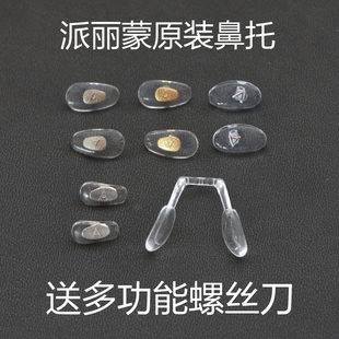 派丽蒙PARIM眼镜原装鼻托原厂托叶正品儿童一体式鼻托硅胶垫防滑