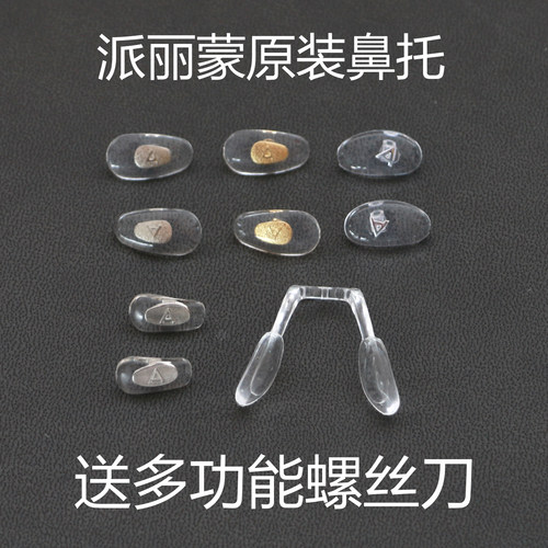 派丽蒙parim原装鼻托正品眼睛