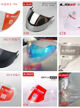 LS2半盔镜片508/521/562/570/573/597/600/602/603/606/608/809