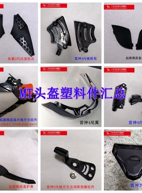 西班牙MT头盔配件嘴/顶风窗内镜开关尾翼护鼻起源雷神毒刺街霸
