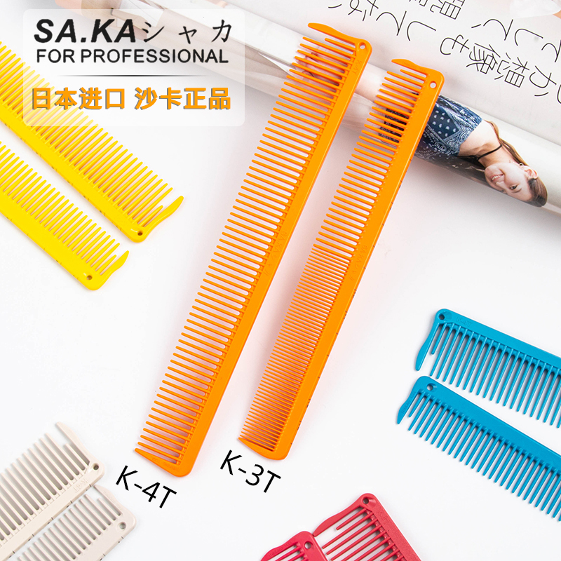 日本专业沙卡K3T剪发梳