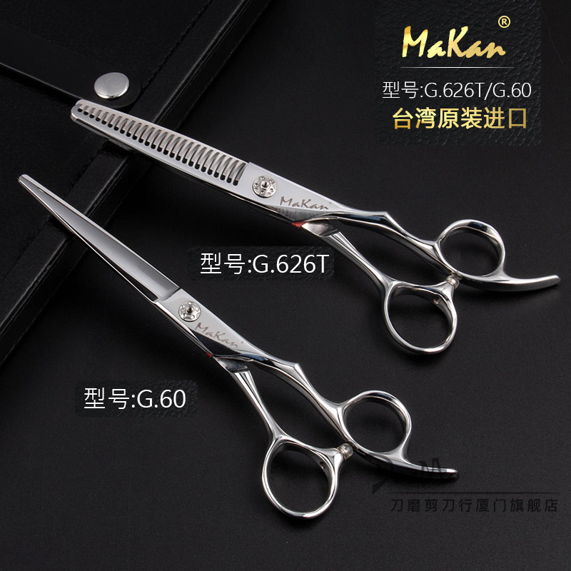 台湾MAKAN正品平剪G60发型师专用专业理发剪刀美发剪无痕牙剪G626