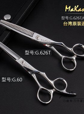 台湾MAKAN正品平剪G60发型师专用专业理发剪刀美发剪无痕牙剪G626