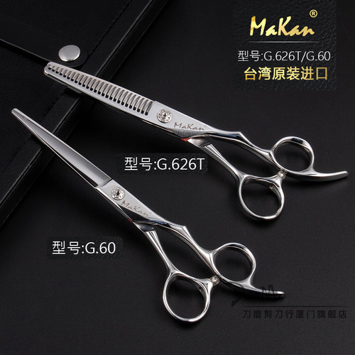 台湾MAKAN正品平剪G60发型师专用专业理发剪刀美发剪无痕牙剪G626
