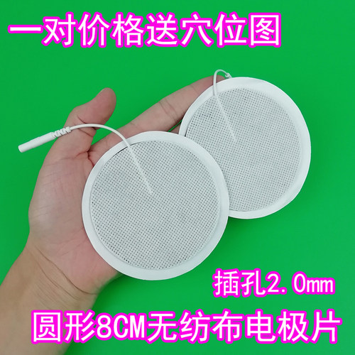 圆形8cm经络电极片 无纺布插针式自粘贴片 电胶片硅胶电极贴