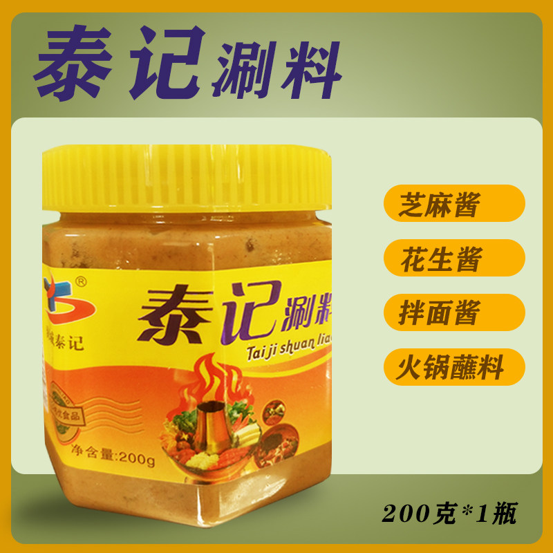 火锅涮料酱 海城泰记火锅蘸料酱 火锅沾酱 老北京食材调料