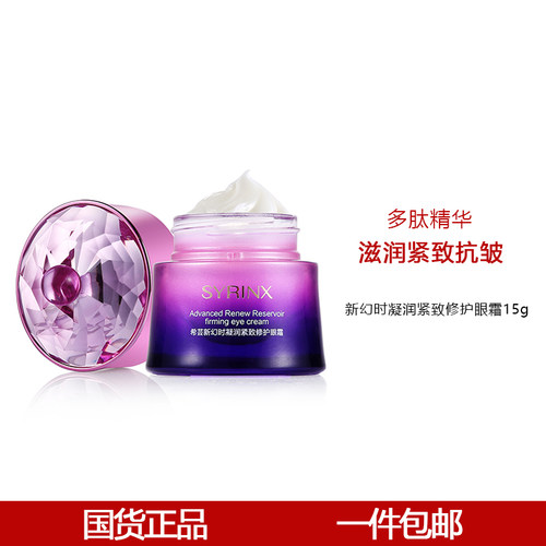 希芸幻时凝润眼霜15g补水保湿