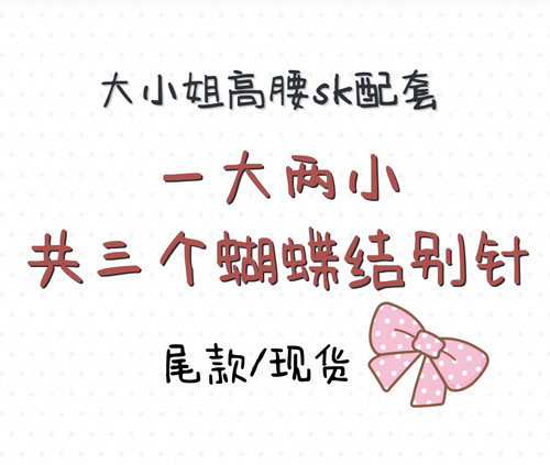 蝴蝶结大小姐BOGUTA替换包