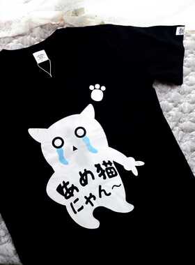 小伙伴合作款-悲催哭叽叽小猫-全棉印花T恤-吸猫吗朋友！？