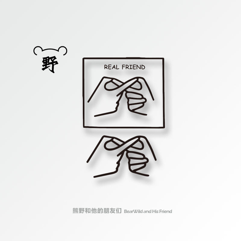 熊野纹身贴/realfriend 好朋友真朋友 简约线体潮人防水纹身贴