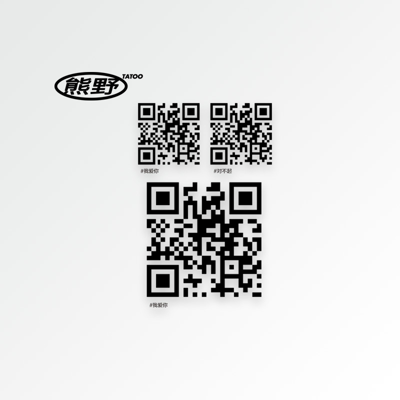 熊野|对不起我爱你二维码隐藏的爱ins风文艺情侣表白防水纹身贴纸