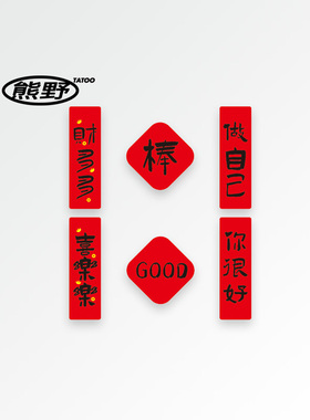 熊野新年mini春联自己中国风