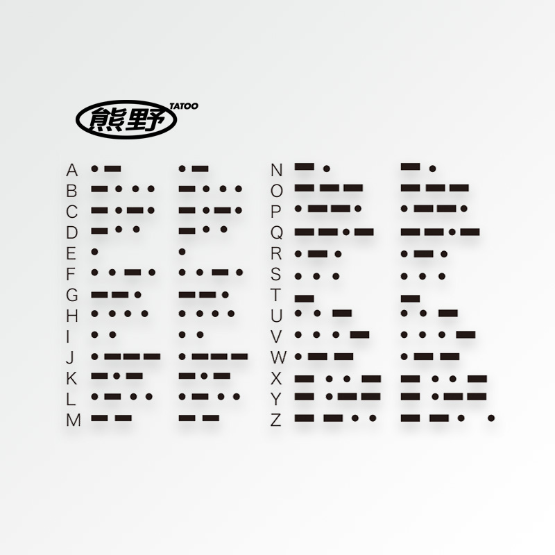 熊野|我们的秘密英文26字母摩斯密码morsecode防水小图案纹身贴纸