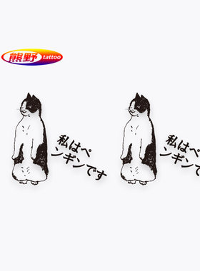 熊野|猫说我是一只企鹅 日文 防水纹身贴