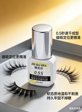 磁吸软态睫毛胶水0.5秒速干美睫店专用胶水