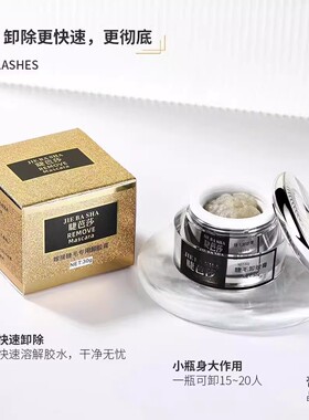 睫芭莎睫毛胶水解胶剂无味无刺激快速卸除种植美睫工具