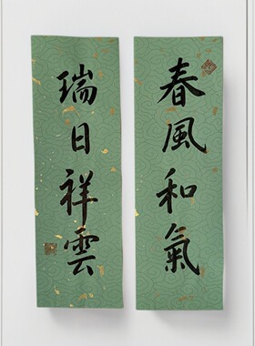 手写毛笔书法小对联 春风和气 绿色绿底绿纸 内容可定制