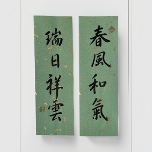手写毛笔书法小对联 春风和气 绿色绿底绿纸 内容可定制