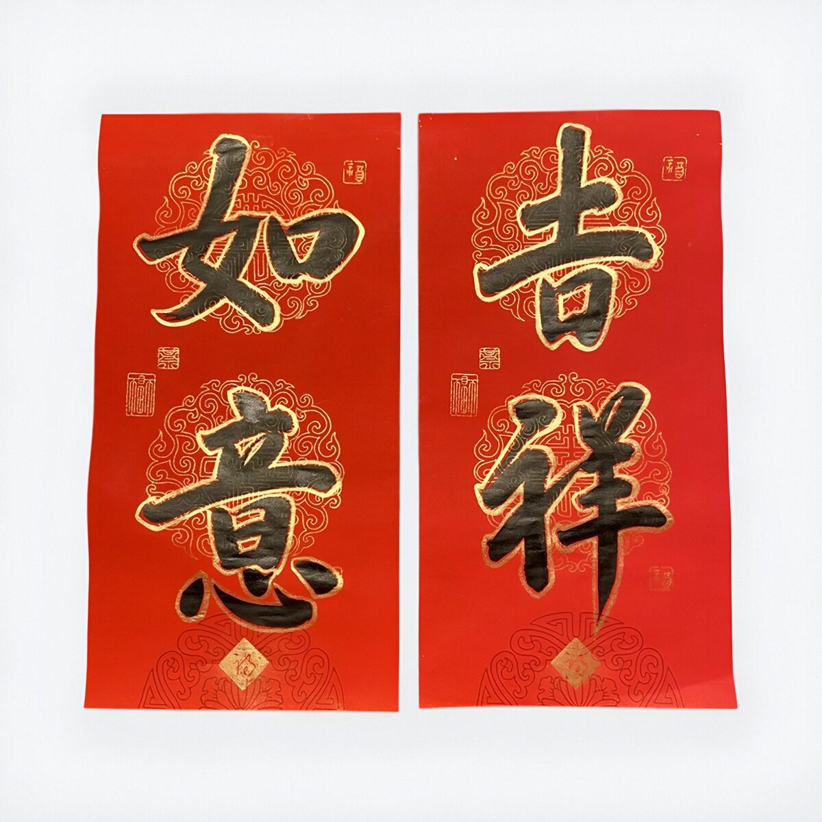 手写书法楷书小对联 吉祥如意 描金 春节新年