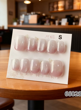【D1337】短圆S号 穿戴甲美甲光疗甲指甲片新娘甲假指甲贴片