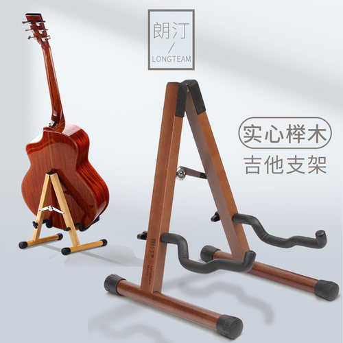 朗汀®实心榉木吉他支架