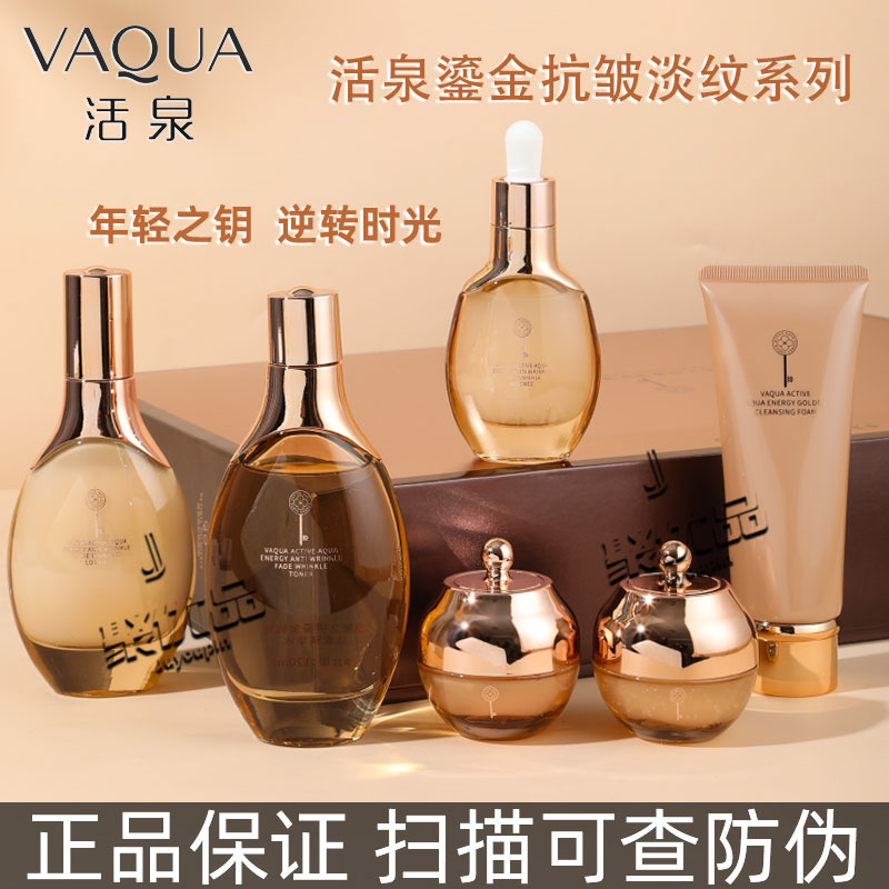 活泉泉能之钥鎏金抗皱淡纹护肤品