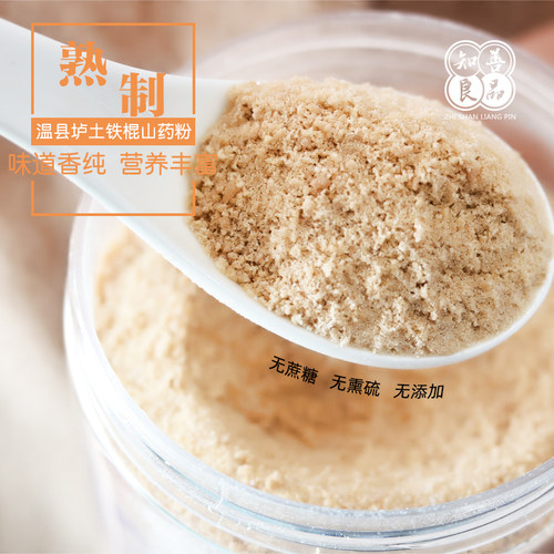 垆土铁棍健脾胃熟山药粉